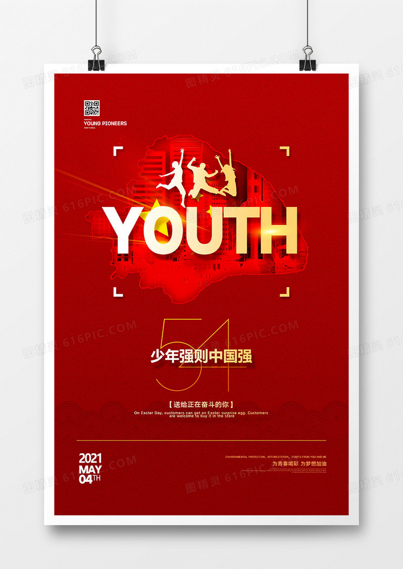 红色党建五四青年节宣传海报设计
